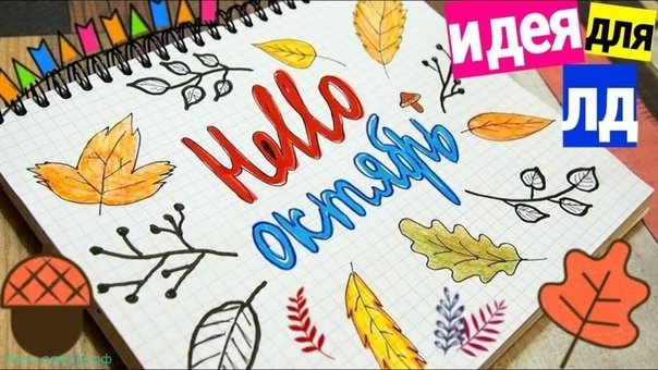 Идеи для ЛД осень