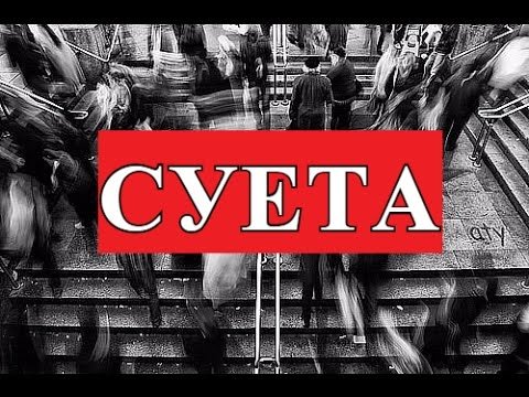 Суета фото надпись на черном фоне