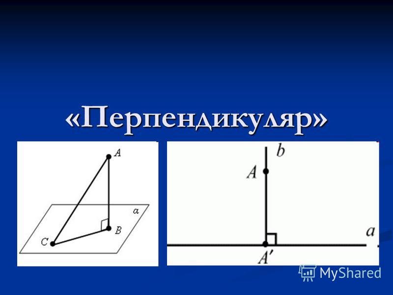 Перпендикуляр к прямой рисунок