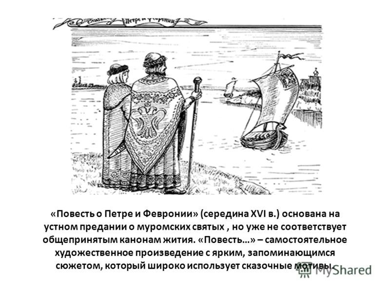 Повесть о Петре и Февронии Муромских