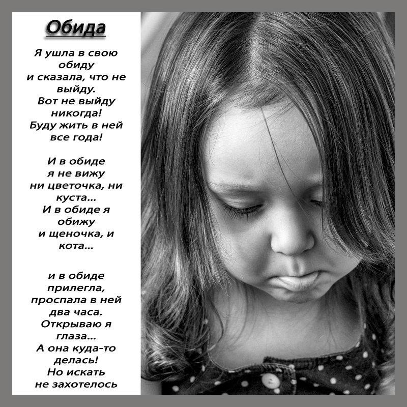 Стихи про обиду