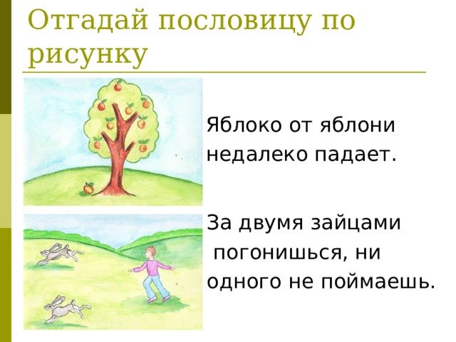 Рисунок на тему пословицы и поговорки