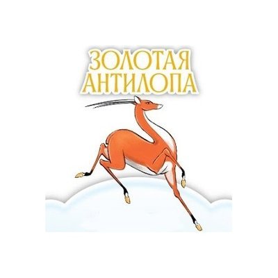 Антилопа мультфильм