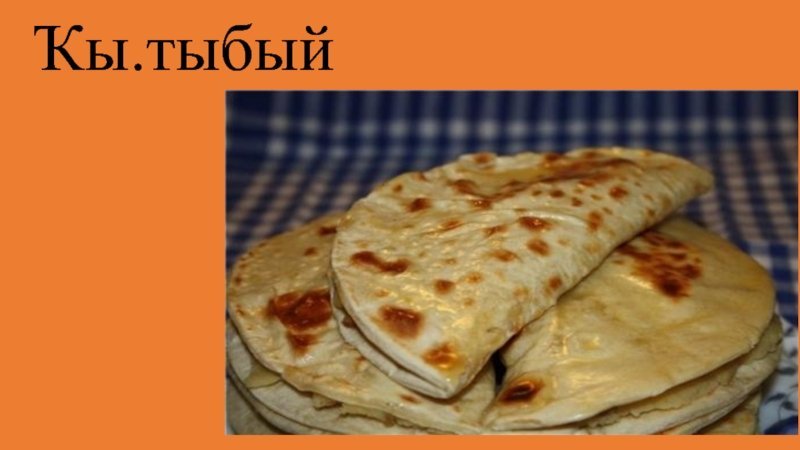 Национальное блюдо башкир кыстыбый