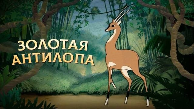Золотая антилопа