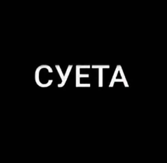 Суета надпись на черном