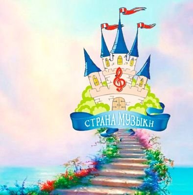 Музыкальная Страна сказка