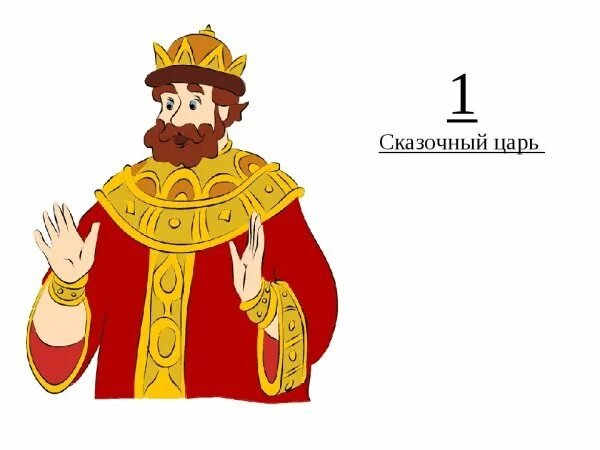 Сказочный Король