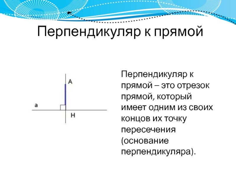 Перпендикуляр к прямой