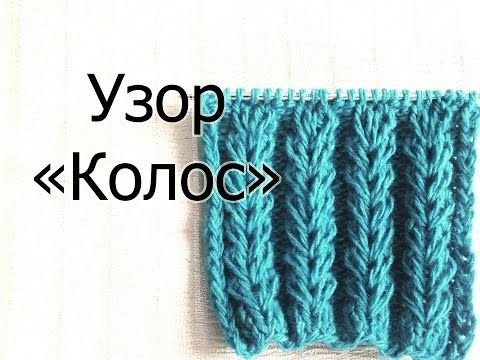 Вязание спицами узор колосок