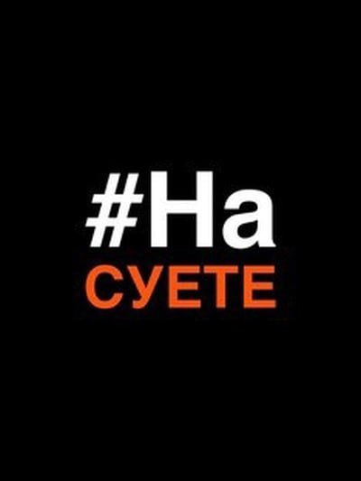 Слово суета