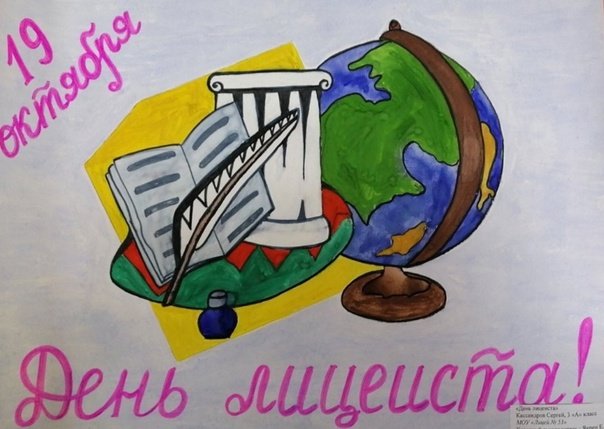 Поздравление с днем лицеиста
