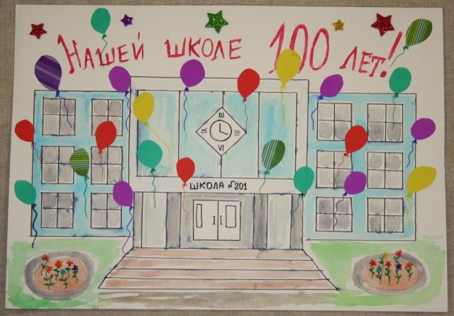 С днём рождения школа рисунок