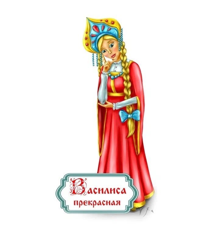 Царевна Елена прекрасная Василиса Премудрая