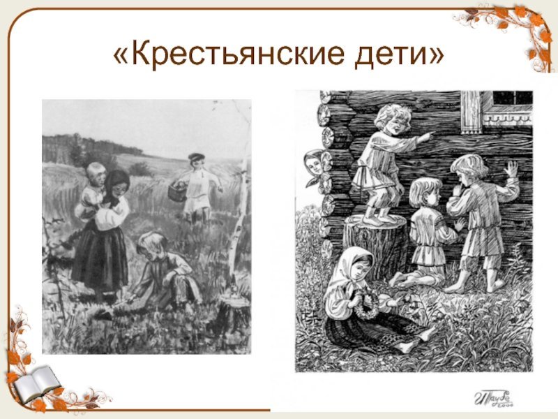 Николай Алексеевич Некрасов крестьянские дети отрывок