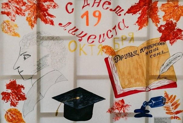19 Октября Пушкин день лицеиста
