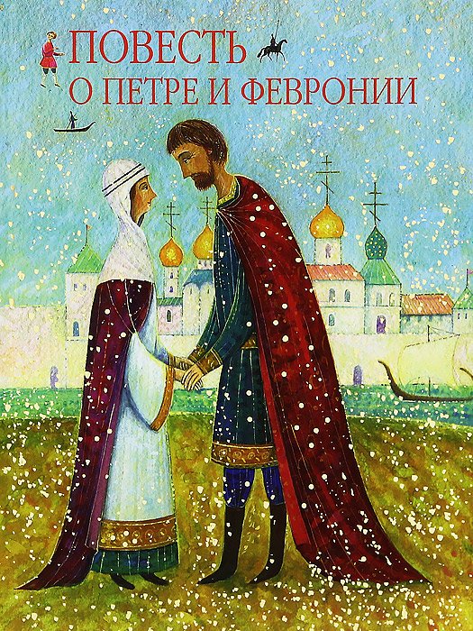 Повесть о Питере и Февронии Муромских