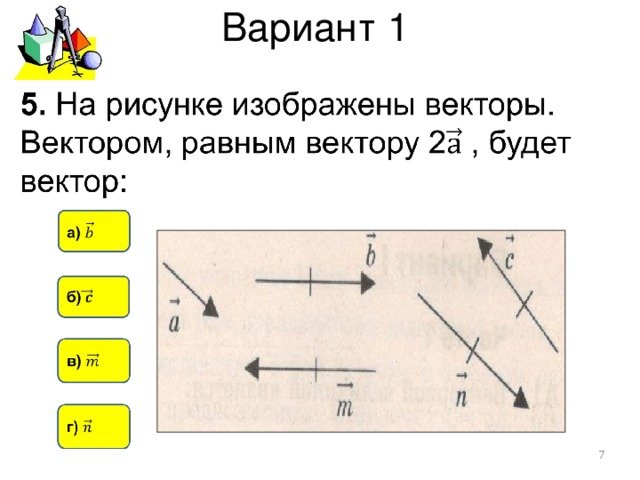 Равные векторы рисунок