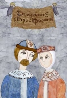 Елена Черкасова Петр и Феврония