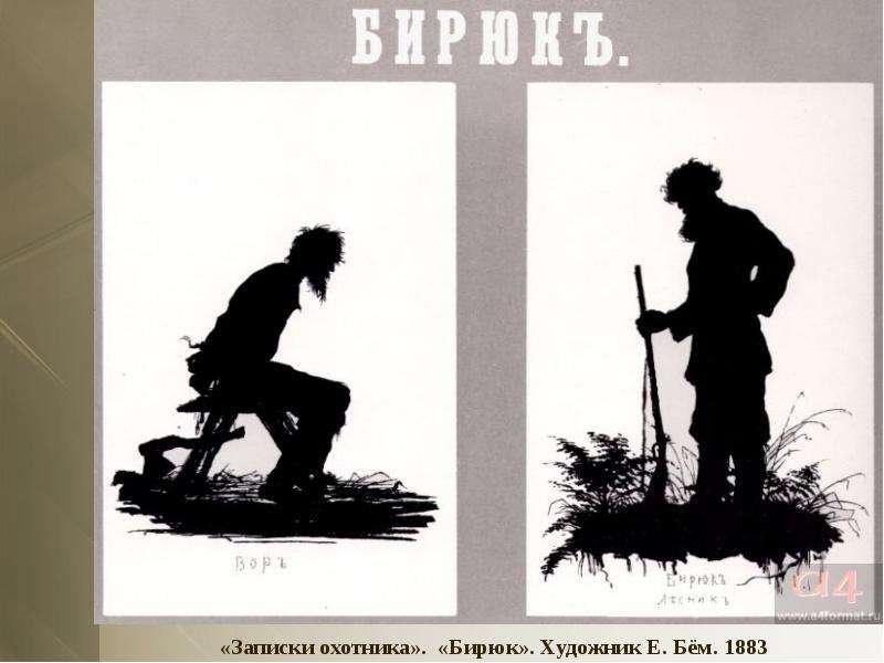 Бирюк иллюстрации