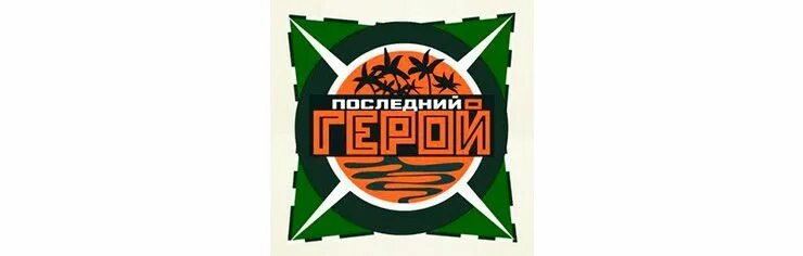 Последний герой лого