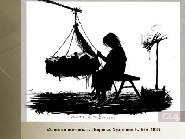 Записки охотника Бирюк. Рассказ Бирюк.