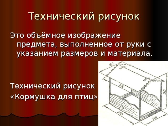 Технический рисунок кормушки