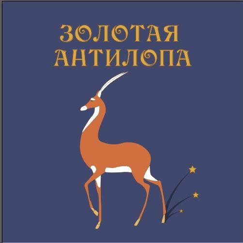 Золотая антилопа рисунок
