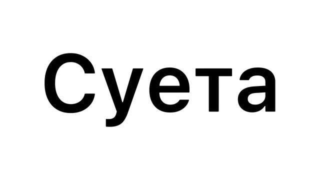 Суета на чёрном фоне большими буквами