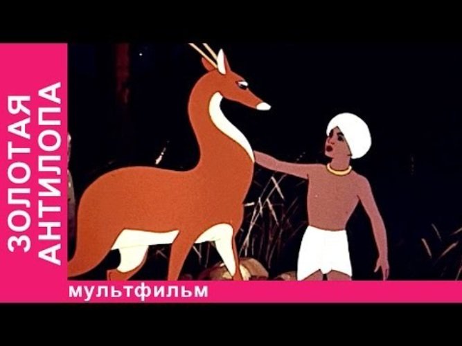 Золотая антилопа Раджа