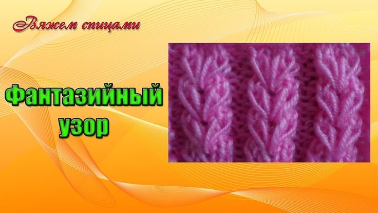 Узор колосок спицами схема