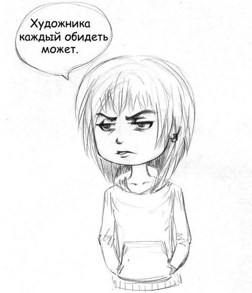 Рисовать обиду