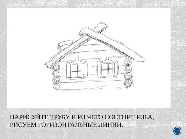 Русская изба рисунок