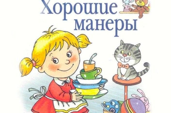 Хорошие манеры картинки для детей