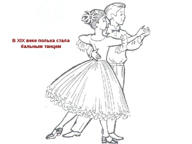 Раскраска бальные танцы