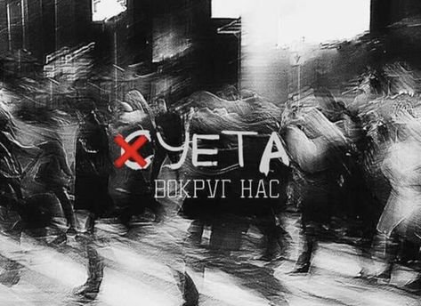 Суета фотография слова