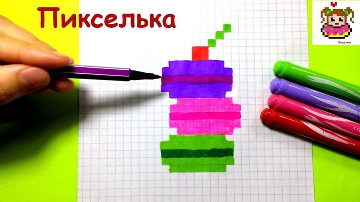 Рисование по клеткам пикселька