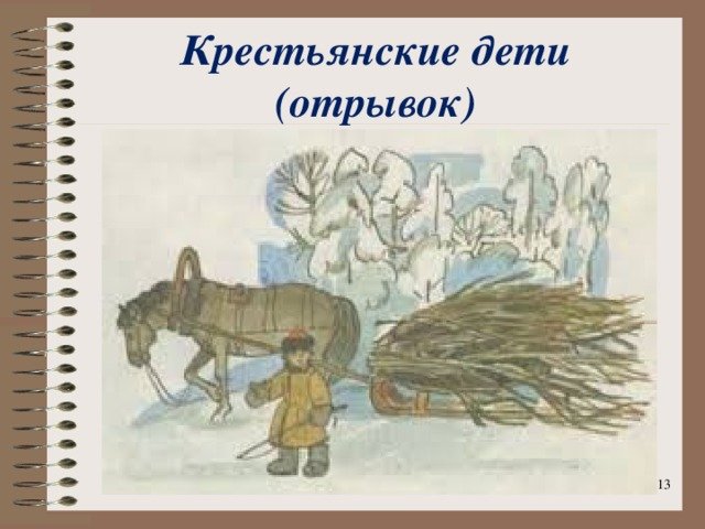 Иллюстрация к стихотворению Некрасова крестьянские дети