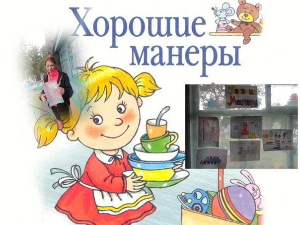 Хорошие манеры в рисунках