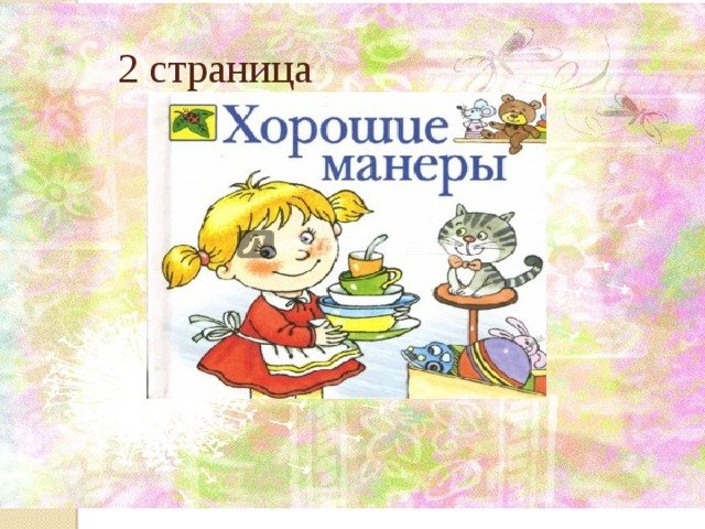 Хорошие манеры для детей