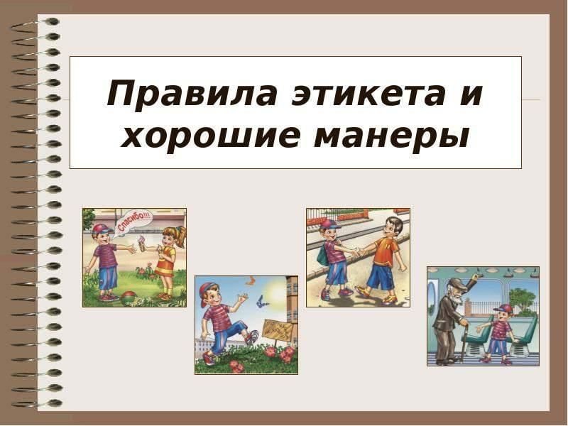 Хорошие манеры