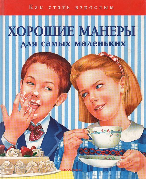 Хорошие манеры для детей