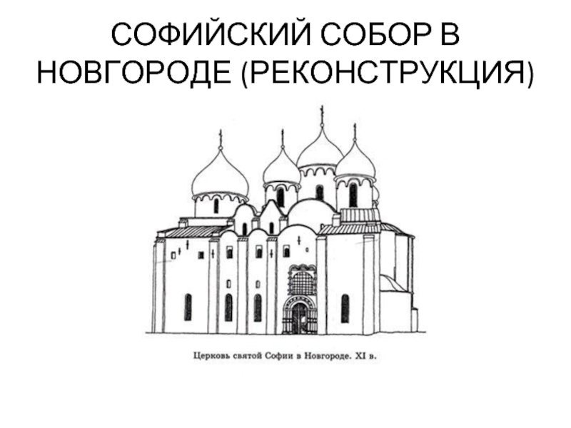 Софийский собор в Новгороде древняя Русь