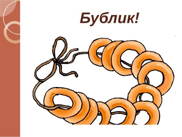 Бублики баранки