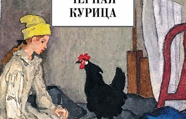 Черная курица. Погорельский а.