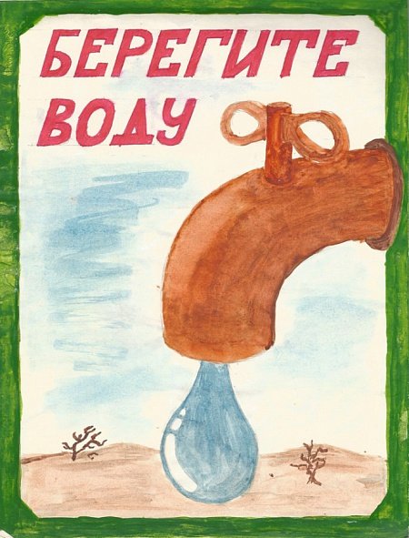 Берегите воду