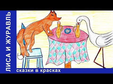 Лиса и журавль рисунок