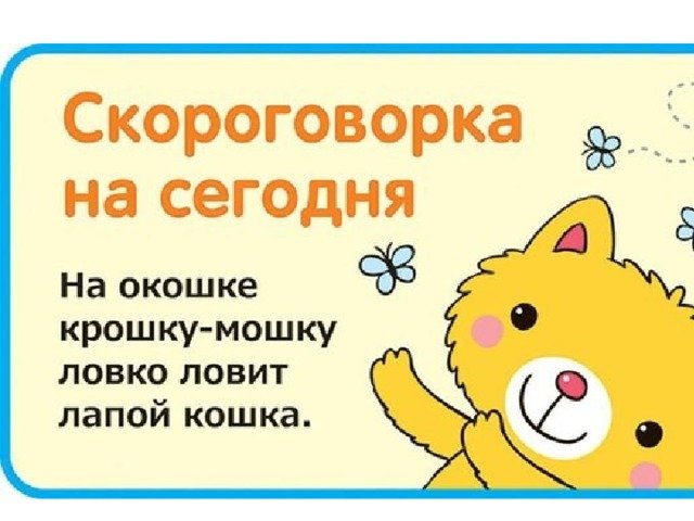 Скороговорки для детей
