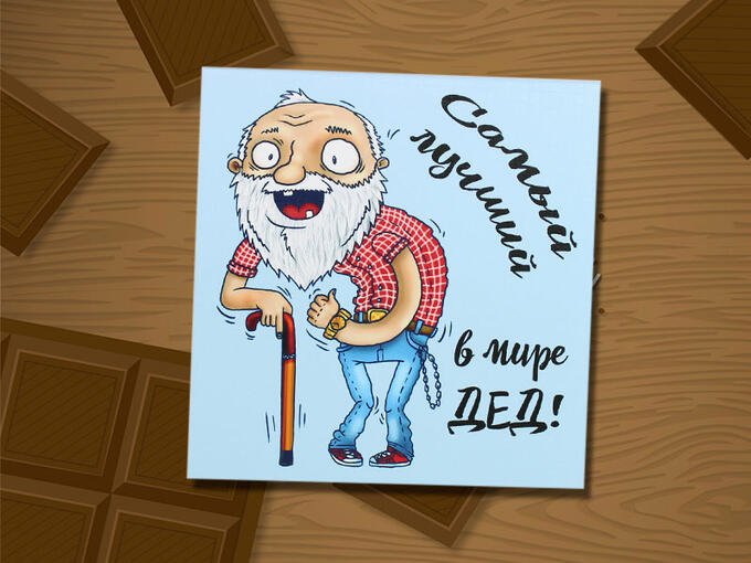 Открытка деду на день рождения