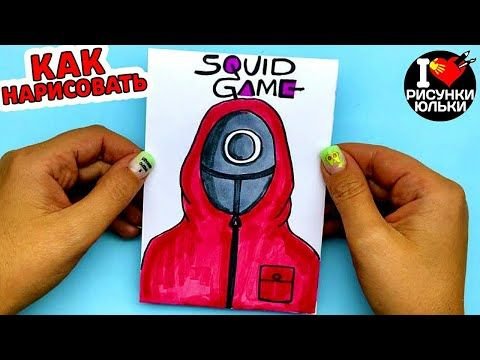 Как рисовать игра в кальмара
